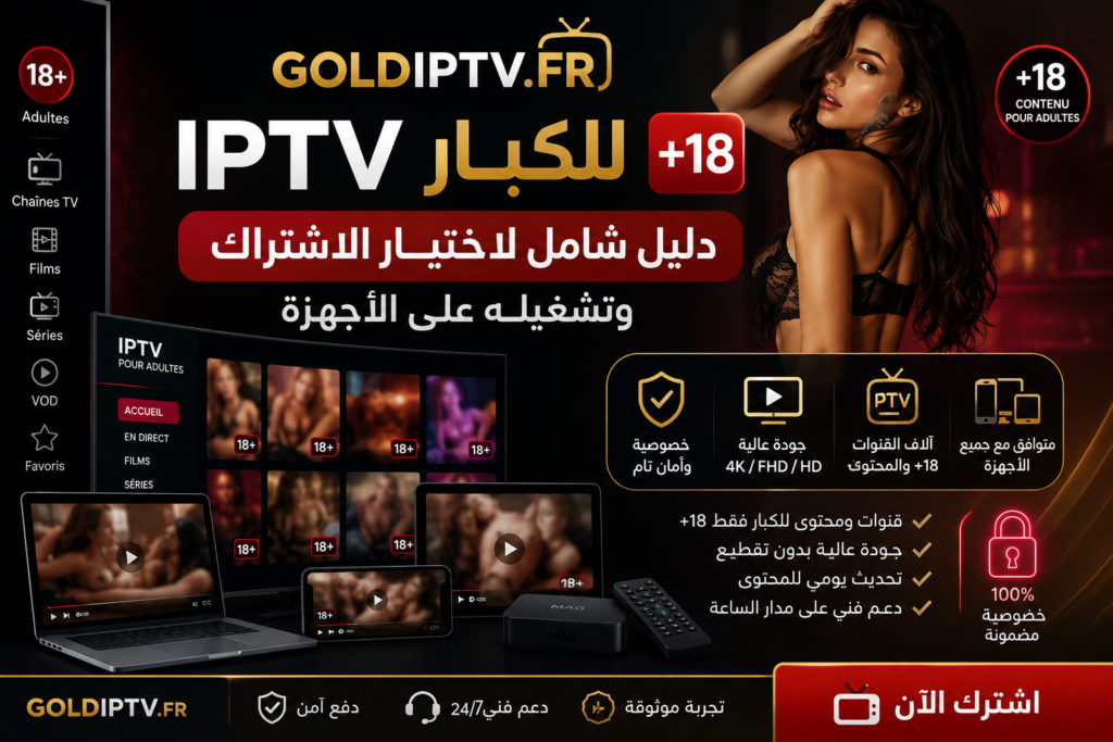 IPTV للكبار