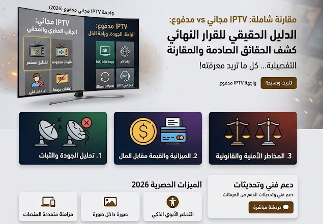 IPTV مجاني vs مدفوع