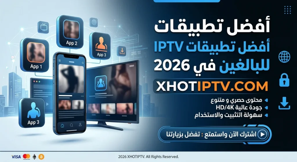 أفضل تطبيقات IPTV للبالغين